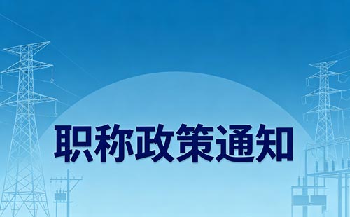 技工院校教师职称
